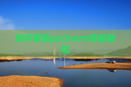 软件管家pycharm安装教程