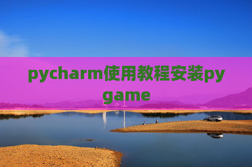 pycharm使用教程安装pygame
