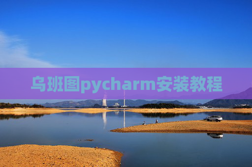 乌班图pycharm安装教程