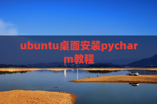 ubuntu桌面安装pycharm教程