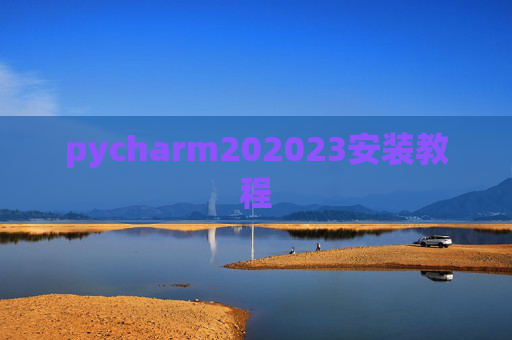 pycharm202023安装教程