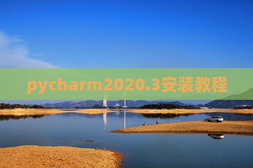 pycharm2020.3安装教程